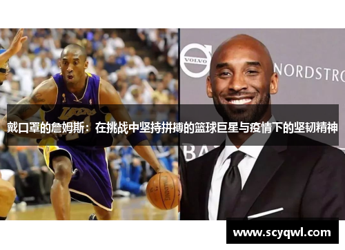 戴口罩的詹姆斯：在挑战中坚持拼搏的篮球巨星与疫情下的坚韧精神