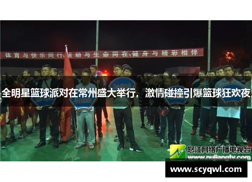 全明星篮球派对在常州盛大举行，激情碰撞引爆篮球狂欢夜
