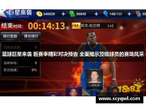 篮球巨星来袭 新赛季精彩对决预告 全面揭示顶级球员的赛场风采