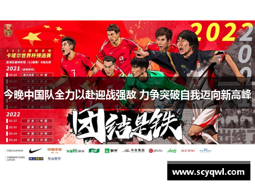 今晚中国队全力以赴迎战强敌 力争突破自我迈向新高峰