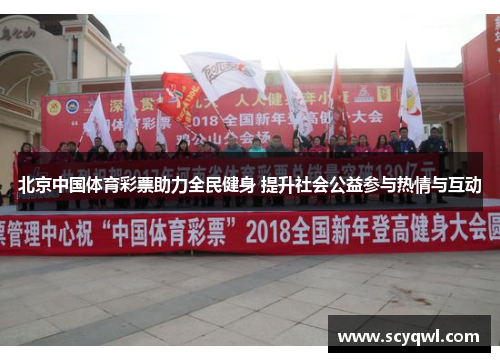 北京中国体育彩票助力全民健身 提升社会公益参与热情与互动
