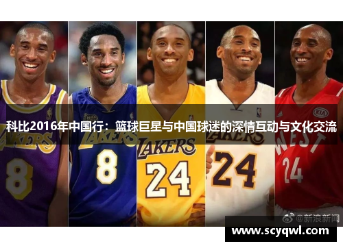 科比2016年中国行：篮球巨星与中国球迷的深情互动与文化交流