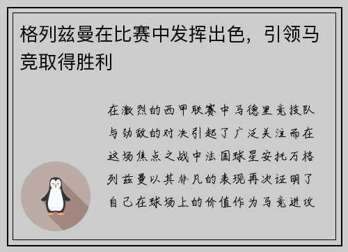格列兹曼在比赛中发挥出色，引领马竞取得胜利