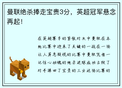 曼联绝杀捧走宝贵3分，英超冠军悬念再起！