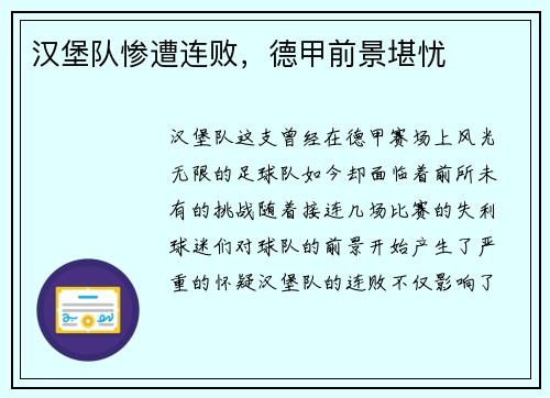 汉堡队惨遭连败，德甲前景堪忧