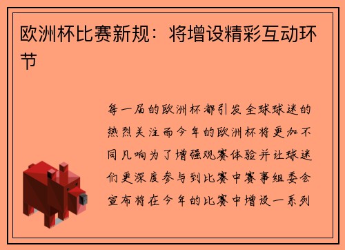 欧洲杯比赛新规：将增设精彩互动环节