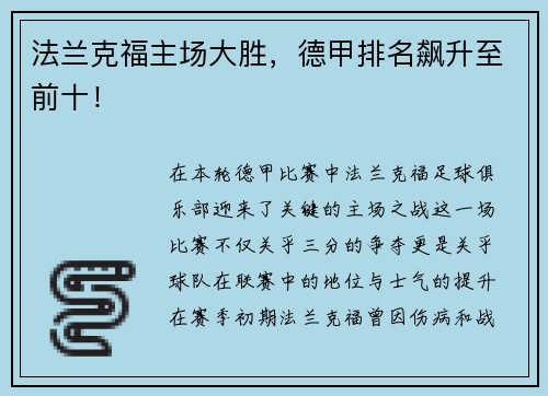 法兰克福主场大胜，德甲排名飙升至前十！