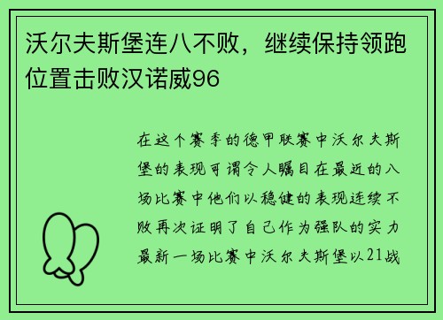 沃尔夫斯堡连八不败，继续保持领跑位置击败汉诺威96