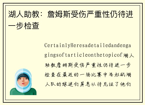 湖人助教：詹姆斯受伤严重性仍待进一步检查