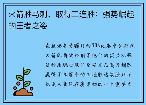火箭胜马刺，取得三连胜：强势崛起的王者之姿