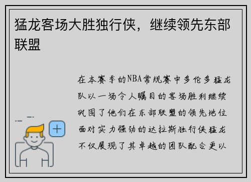 猛龙客场大胜独行侠，继续领先东部联盟