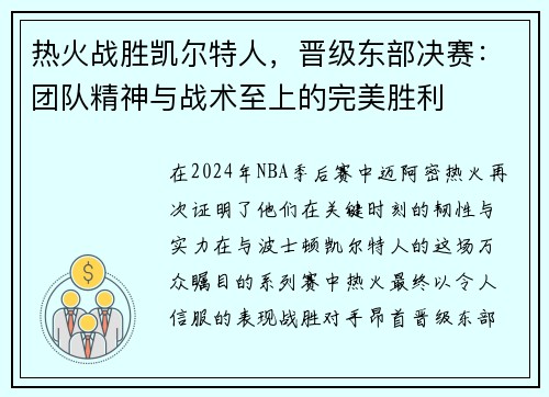 热火战胜凯尔特人，晋级东部决赛：团队精神与战术至上的完美胜利