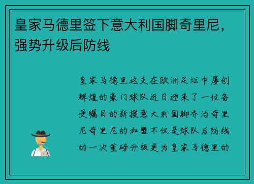 皇家马德里签下意大利国脚奇里尼，强势升级后防线