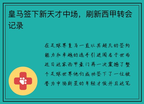 皇马签下新天才中场，刷新西甲转会记录