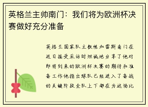 英格兰主帅南门：我们将为欧洲杯决赛做好充分准备