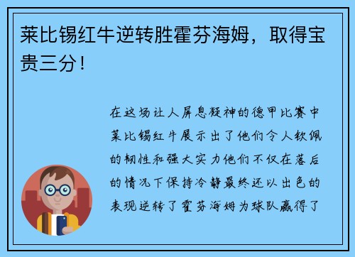 莱比锡红牛逆转胜霍芬海姆，取得宝贵三分！