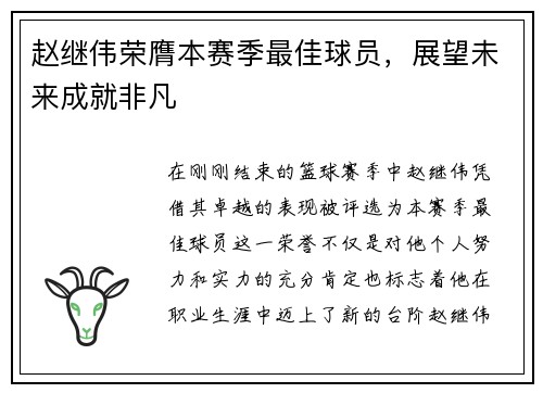 赵继伟荣膺本赛季最佳球员，展望未来成就非凡