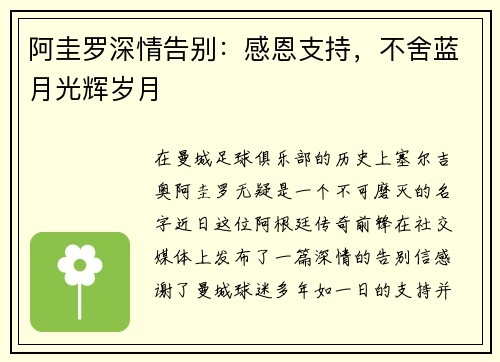 阿圭罗深情告别：感恩支持，不舍蓝月光辉岁月