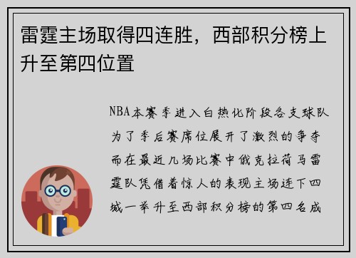 雷霆主场取得四连胜，西部积分榜上升至第四位置