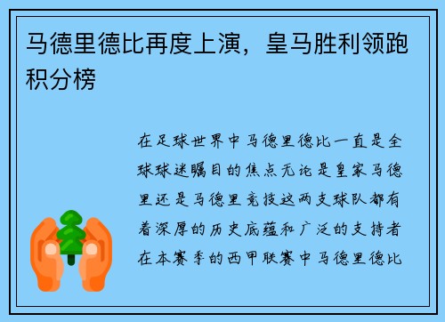 马德里德比再度上演，皇马胜利领跑积分榜