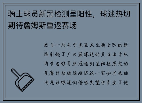 骑士球员新冠检测呈阳性，球迷热切期待詹姆斯重返赛场