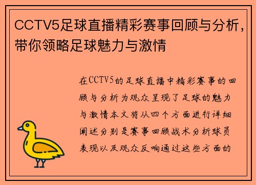 CCTV5足球直播精彩赛事回顾与分析，带你领略足球魅力与激情