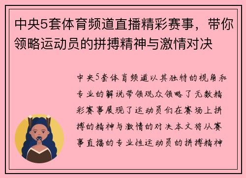 中央5套体育频道直播精彩赛事，带你领略运动员的拼搏精神与激情对决
