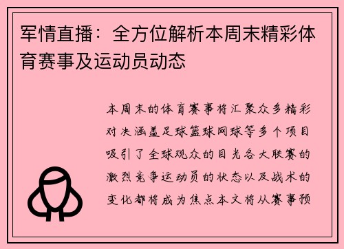 军情直播：全方位解析本周末精彩体育赛事及运动员动态