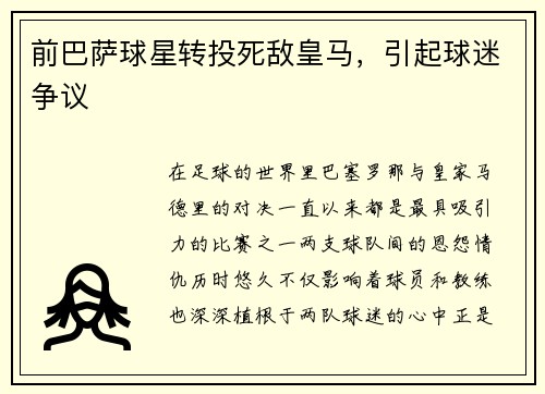 前巴萨球星转投死敌皇马，引起球迷争议