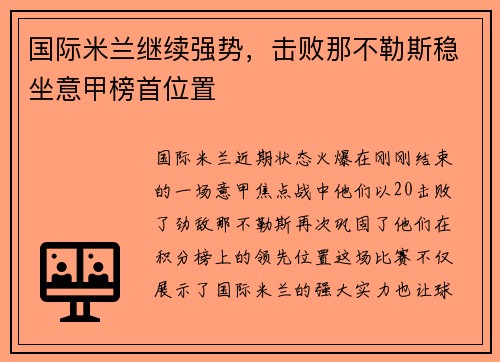 国际米兰继续强势，击败那不勒斯稳坐意甲榜首位置
