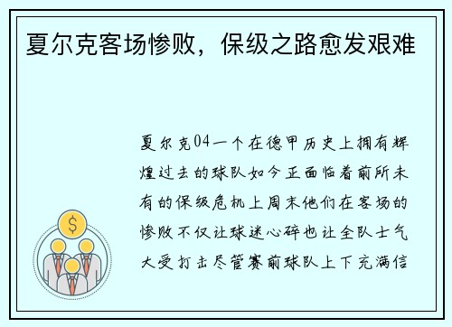 夏尔克客场惨败，保级之路愈发艰难