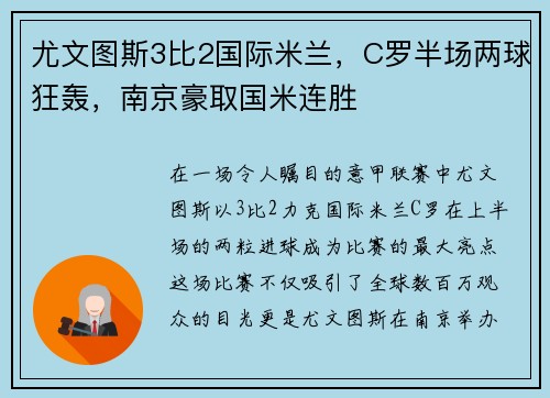 尤文图斯3比2国际米兰，C罗半场两球狂轰，南京豪取国米连胜