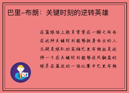 巴里-布朗：关键时刻的逆转英雄