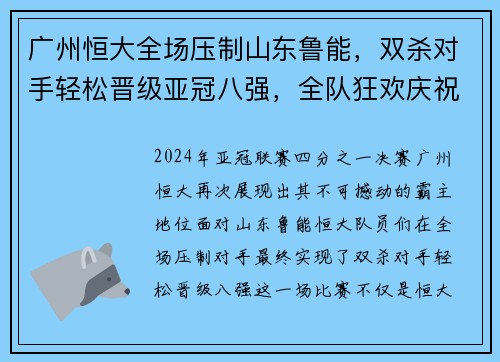 广州恒大全场压制山东鲁能，双杀对手轻松晋级亚冠八强，全队狂欢庆祝恒大德比会师