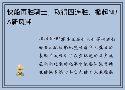 快船再胜骑士，取得四连胜，掀起NBA新风潮