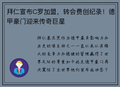 拜仁宣布C罗加盟，转会费创纪录！德甲豪门迎来传奇巨星