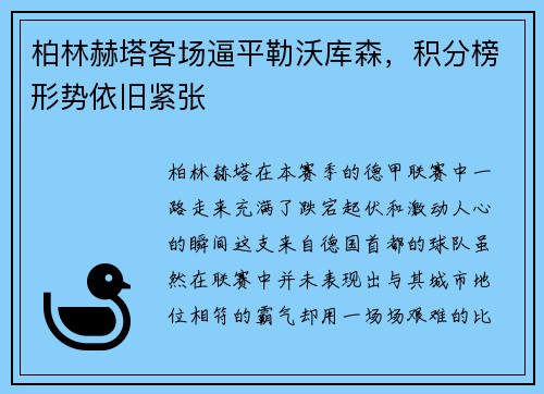 柏林赫塔客场逼平勒沃库森，积分榜形势依旧紧张