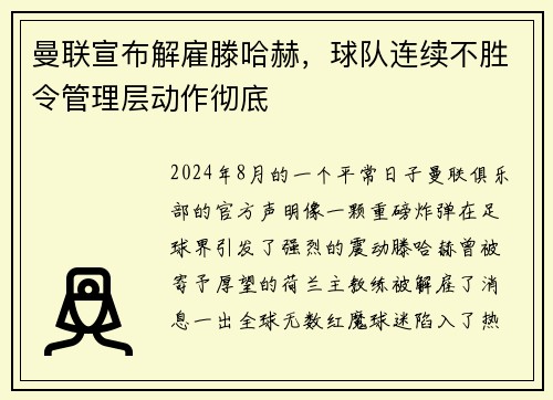 曼联宣布解雇滕哈赫，球队连续不胜令管理层动作彻底