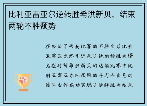 比利亚雷亚尔逆转胜希洪新贝，结束两轮不胜颓势