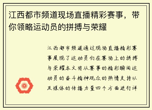 江西都市频道现场直播精彩赛事，带你领略运动员的拼搏与荣耀