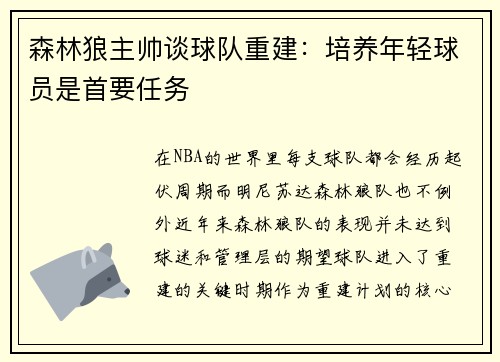森林狼主帅谈球队重建：培养年轻球员是首要任务