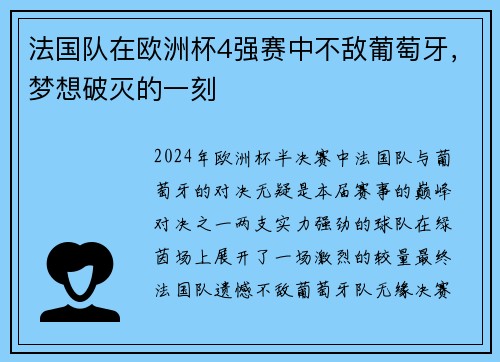 法国队在欧洲杯4强赛中不敌葡萄牙，梦想破灭的一刻