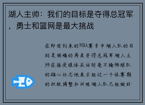 湖人主帅：我们的目标是夺得总冠军，勇士和篮网是最大挑战
