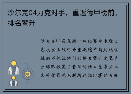 沙尔克04力克对手，重返德甲榜前，排名攀升