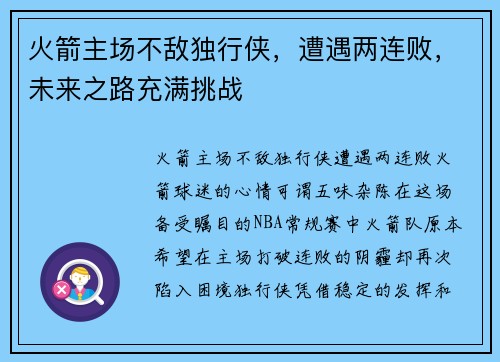 火箭主场不敌独行侠，遭遇两连败，未来之路充满挑战