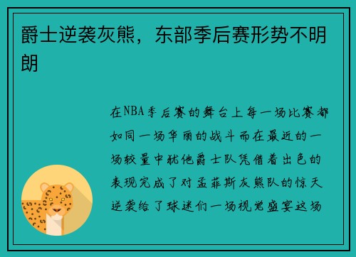爵士逆袭灰熊，东部季后赛形势不明朗