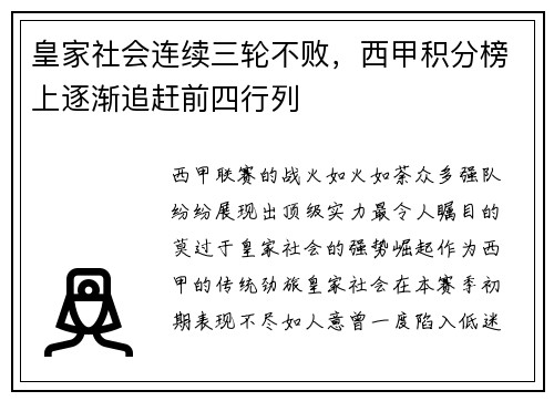 皇家社会连续三轮不败，西甲积分榜上逐渐追赶前四行列