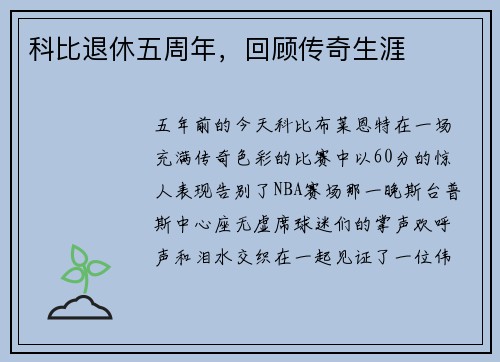 科比退休五周年，回顾传奇生涯