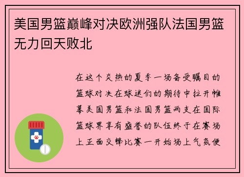 美国男篮巅峰对决欧洲强队法国男篮无力回天败北