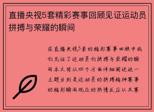 直播央视5套精彩赛事回顾见证运动员拼搏与荣耀的瞬间